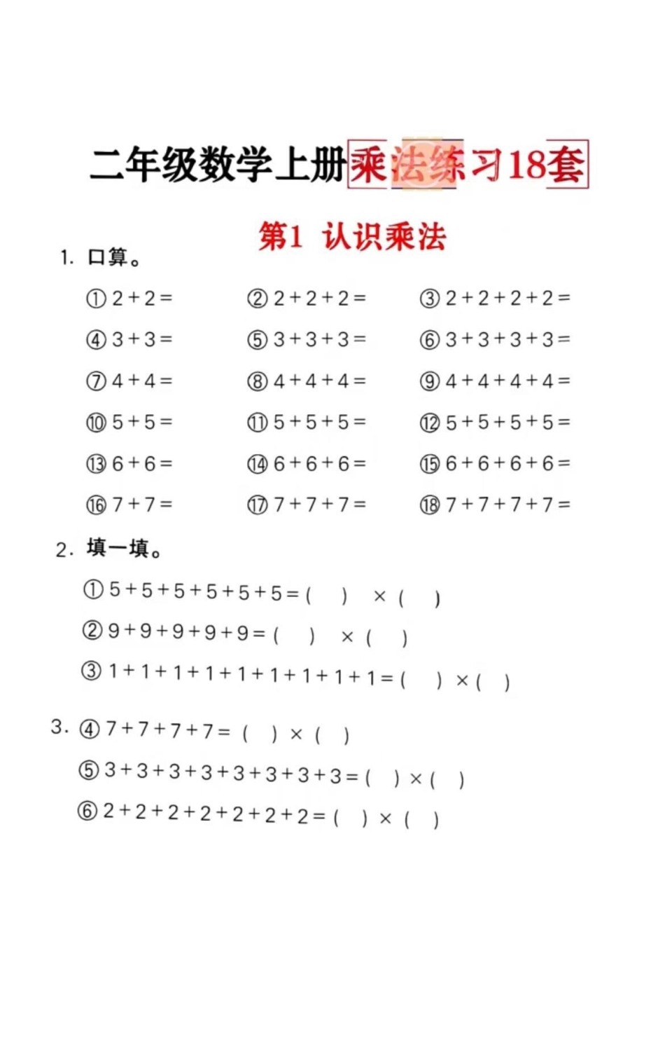 二年级上册数学乘法专项训练。二年级  知识点总结 暑假 育儿.pdf_第1页