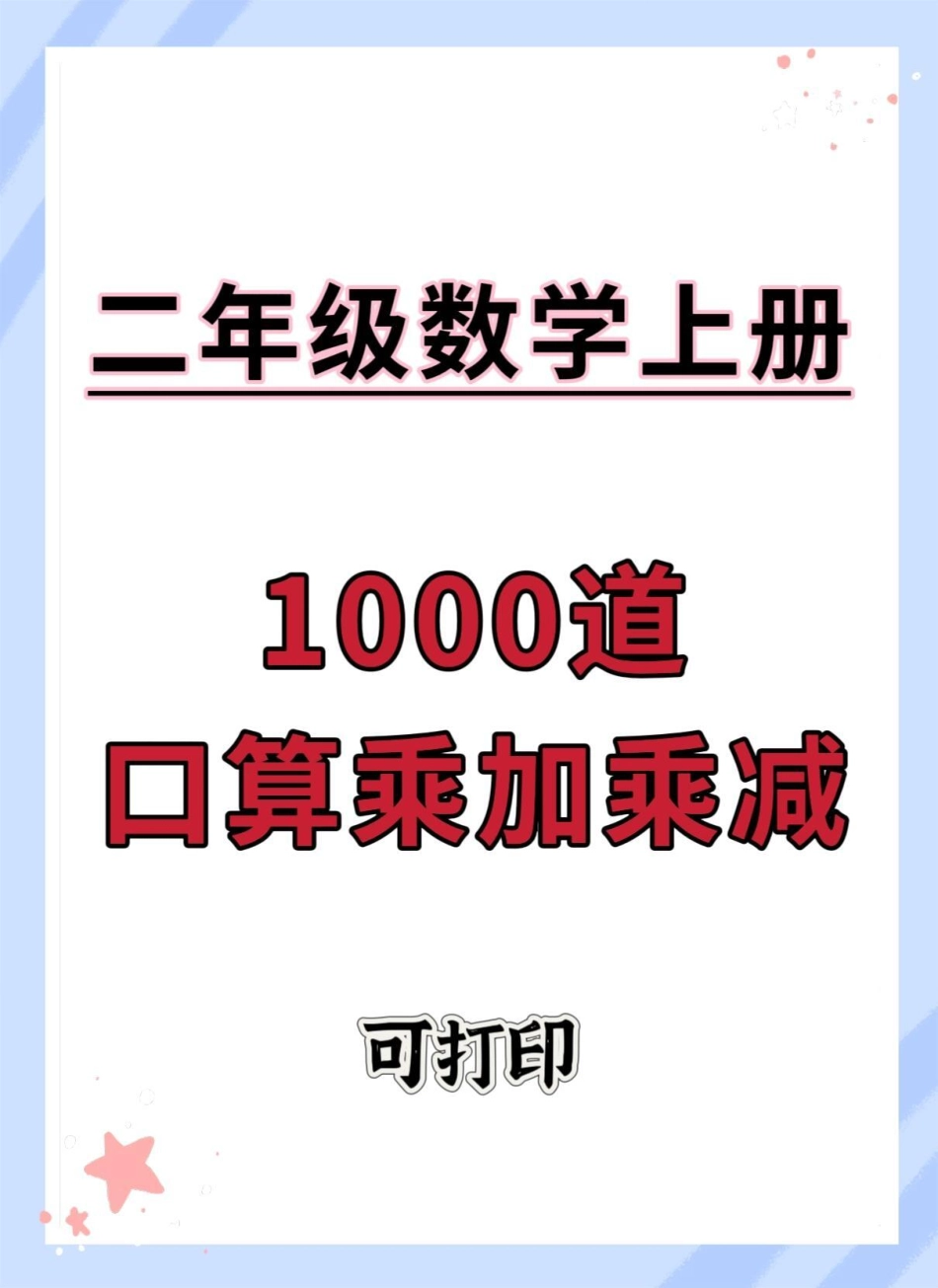 二年级上册数学乘加乘减口算练习。数学 口算速算 速算巧算 乘加乘减 乘法.pdf_第1页