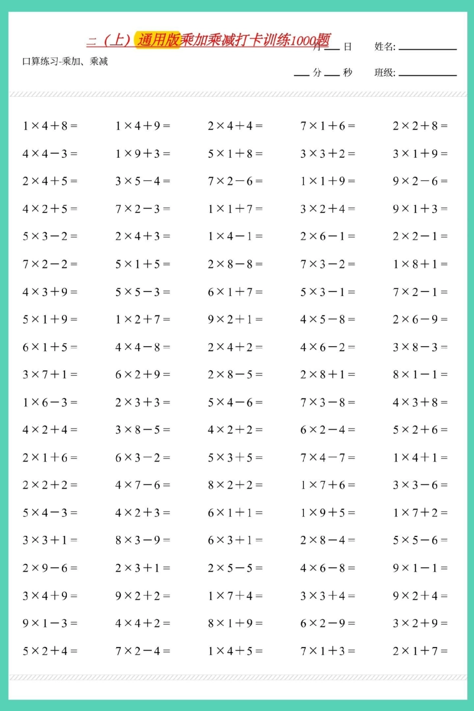 二年级上册数学乘加乘减口算练习。数学 口算速算 速算巧算 乘加乘减 乘法.pdf_第2页