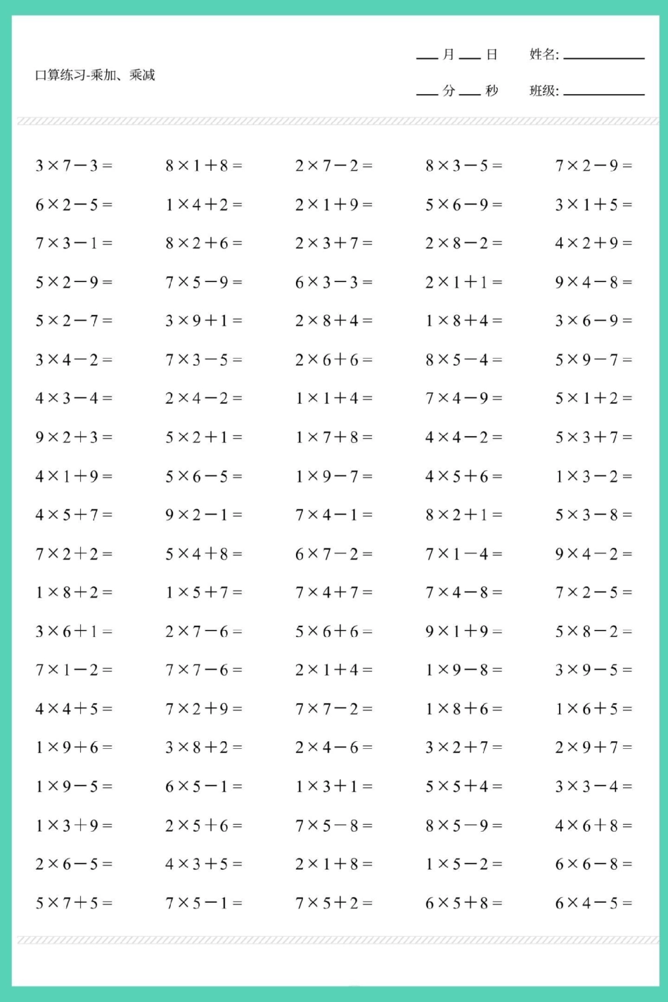 二年级上册数学乘加乘减口算练习。数学 口算速算 速算巧算 乘加乘减 乘法.pdf_第3页