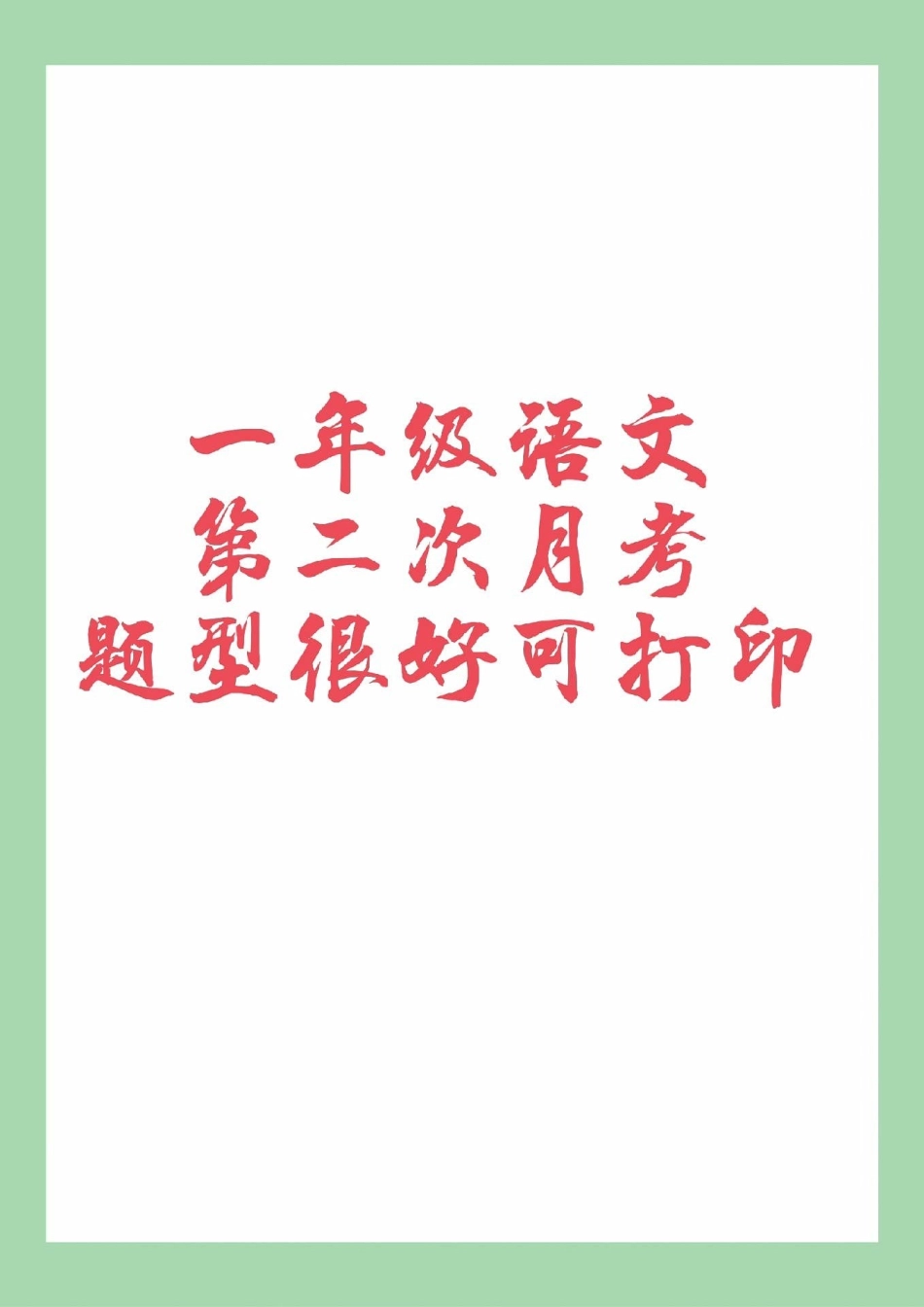 必考考点  一年级 语文 月考  一年级语文第二次月考，家长为孩子保存练习可以打印.pdf_第1页