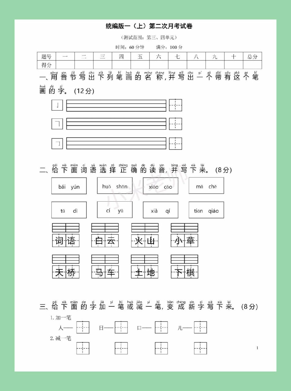 必考考点  一年级 语文 月考  一年级语文第二次月考，家长为孩子保存练习可以打印.pdf_第2页