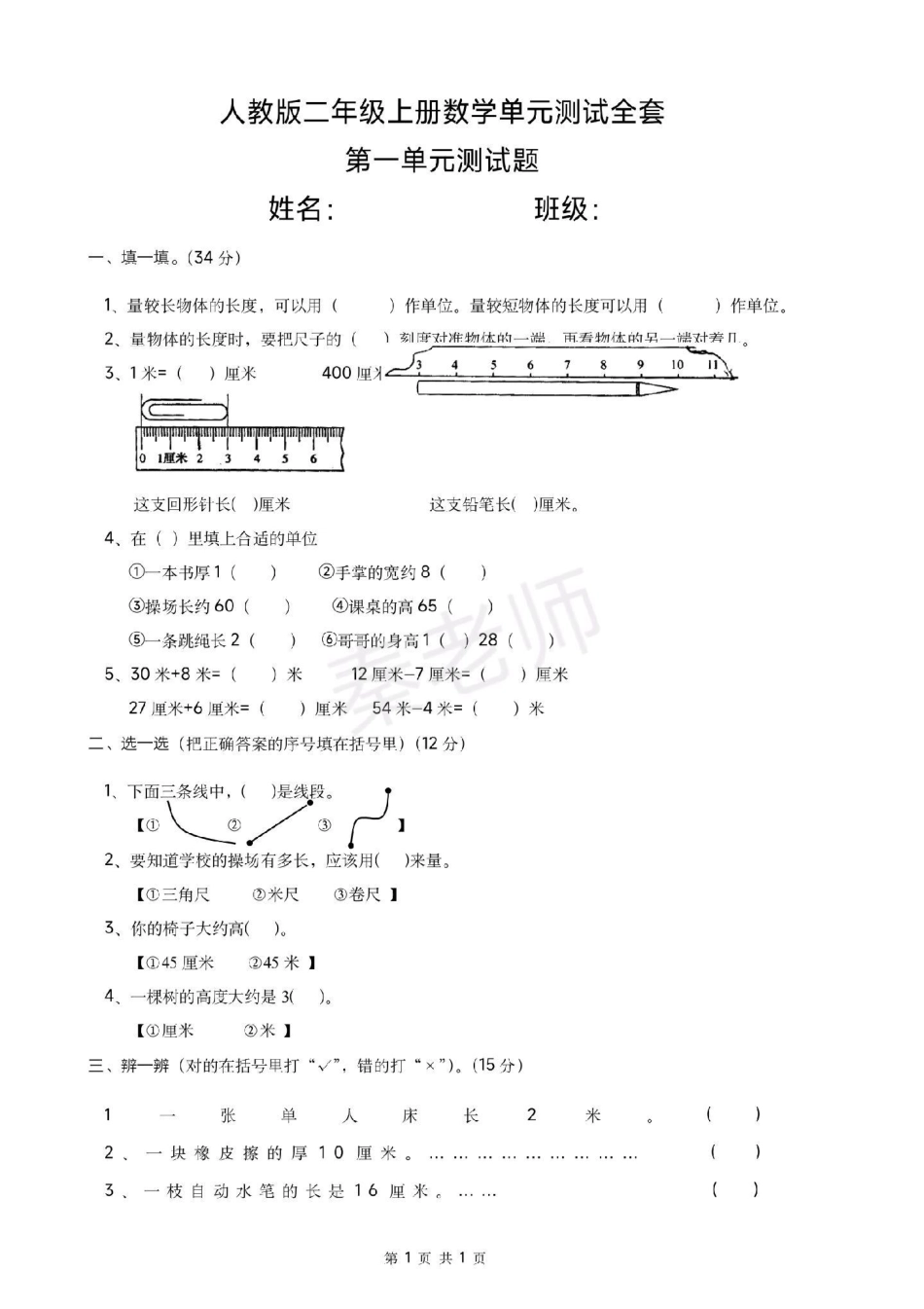 二年级上册数学单元测试全套1-8单元。全册书单元测试共18页可打印练习二年级数学 必考考点 必考题易错题 学习资料 知识推荐官.pdf_第1页