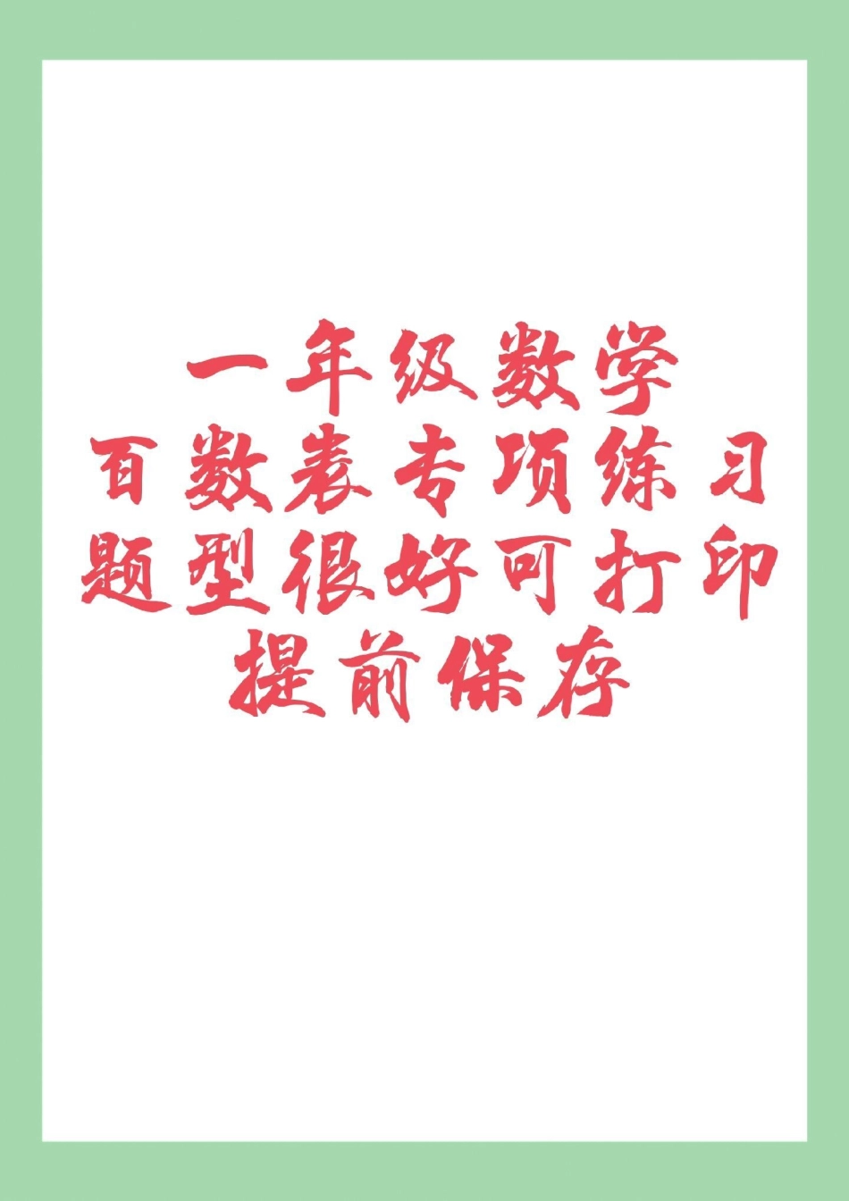 必考考点  一年级数学  家长为孩子保存练习可打印，百数表是必考点，提前准备.pdf_第1页