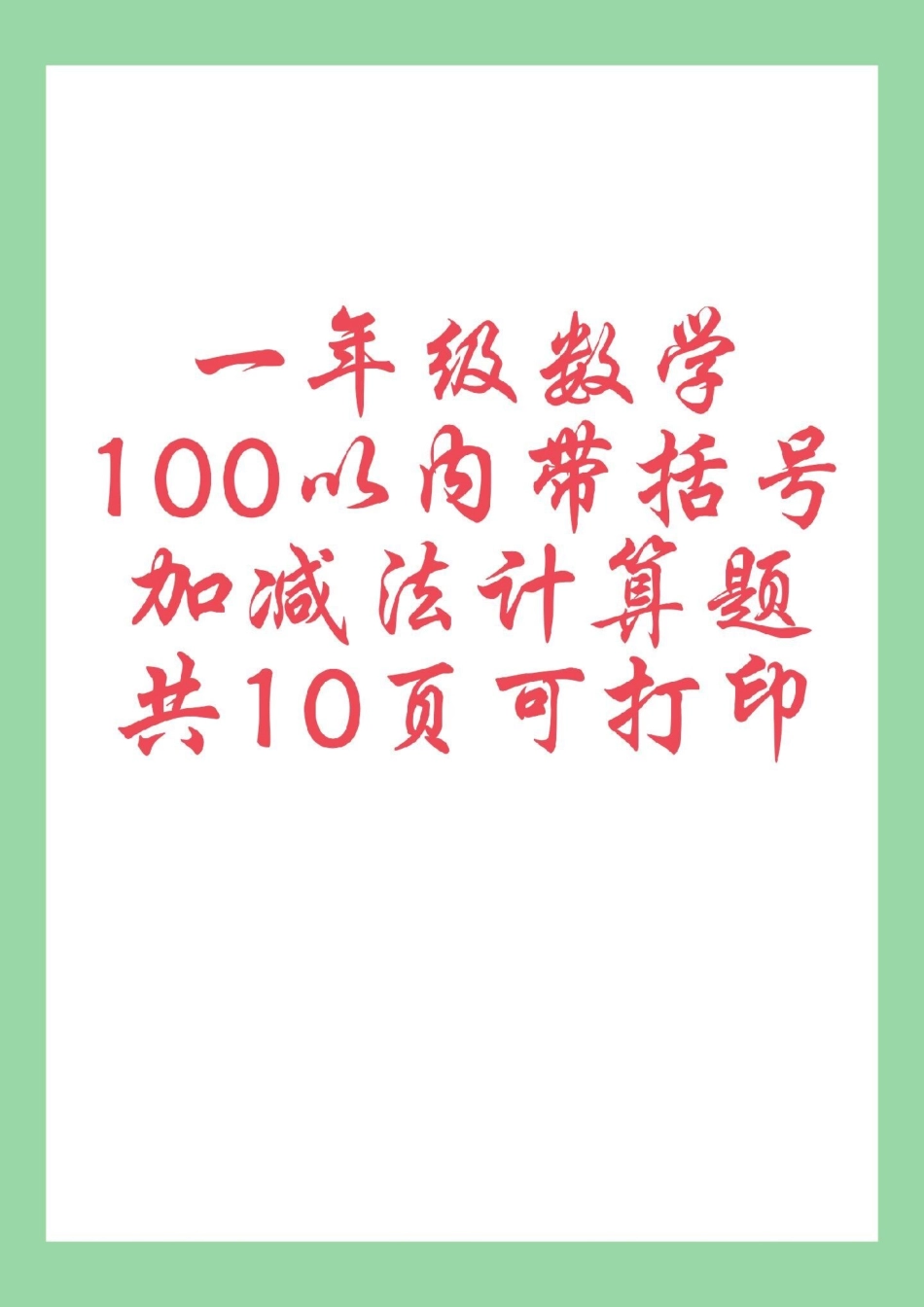 必考考点  一年级数学 口算  家长为孩子保存练习可打印.pdf_第1页