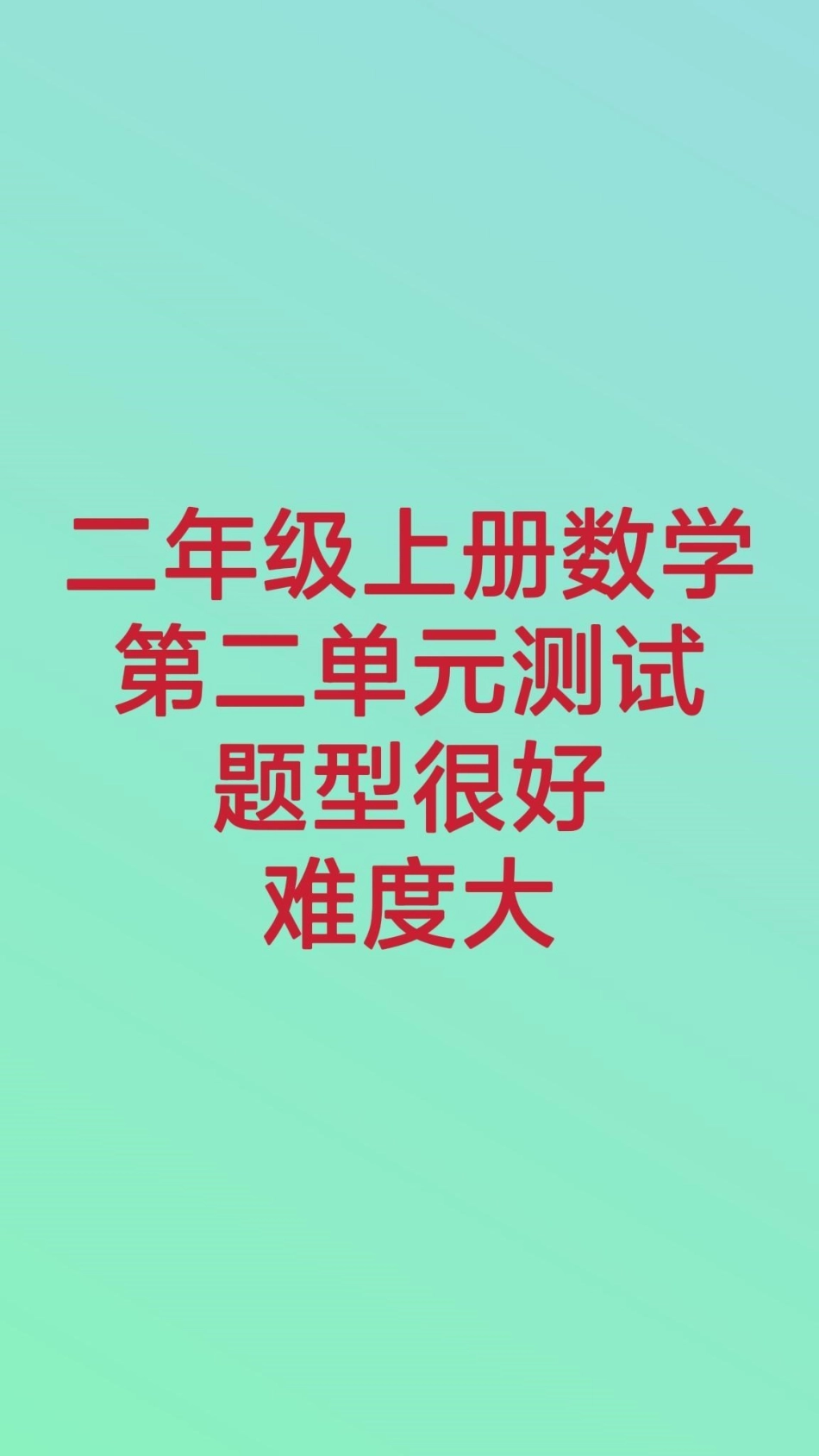 二年级上册数学第二单元测试。二年级数学必考考点 知识推荐官 开学季 竖式计算 应用题必考题易错题 创作者中心 热点宝.pdf_第1页