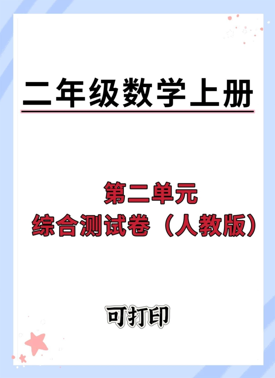 二年级上册数学第二单元测试卷。数学 单元测试卷 试卷 第二单元 小学试卷分享.pdf_第1页