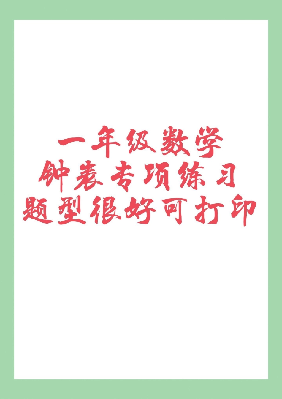 必考考点  一年级数学 认识钟表 家长为孩子保存练习可打印.pdf_第1页