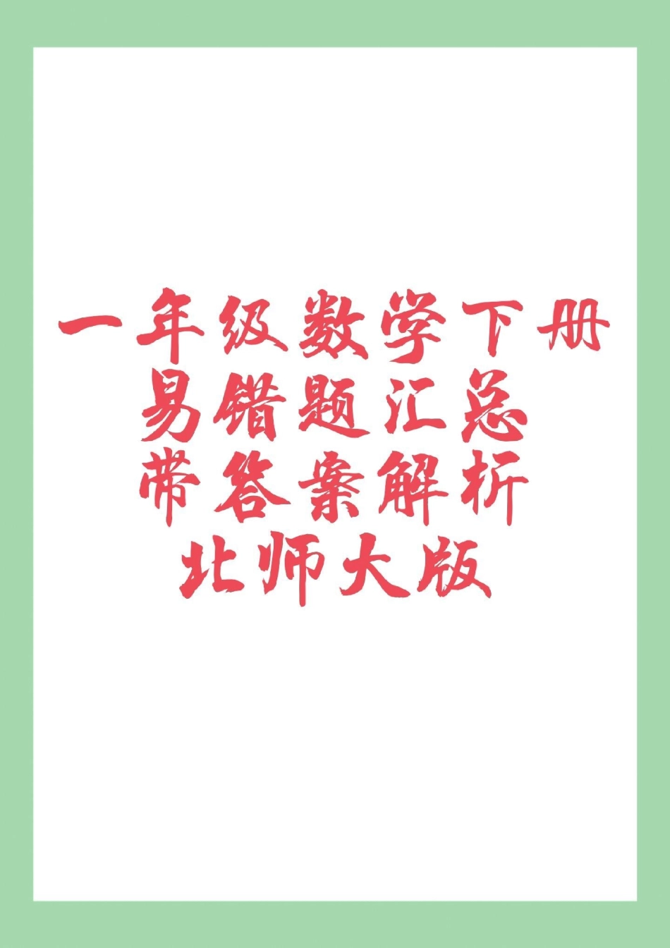 必考考点  一年级数学 易错题 北师大版 家长为孩子保存练习可打印.pdf_第1页