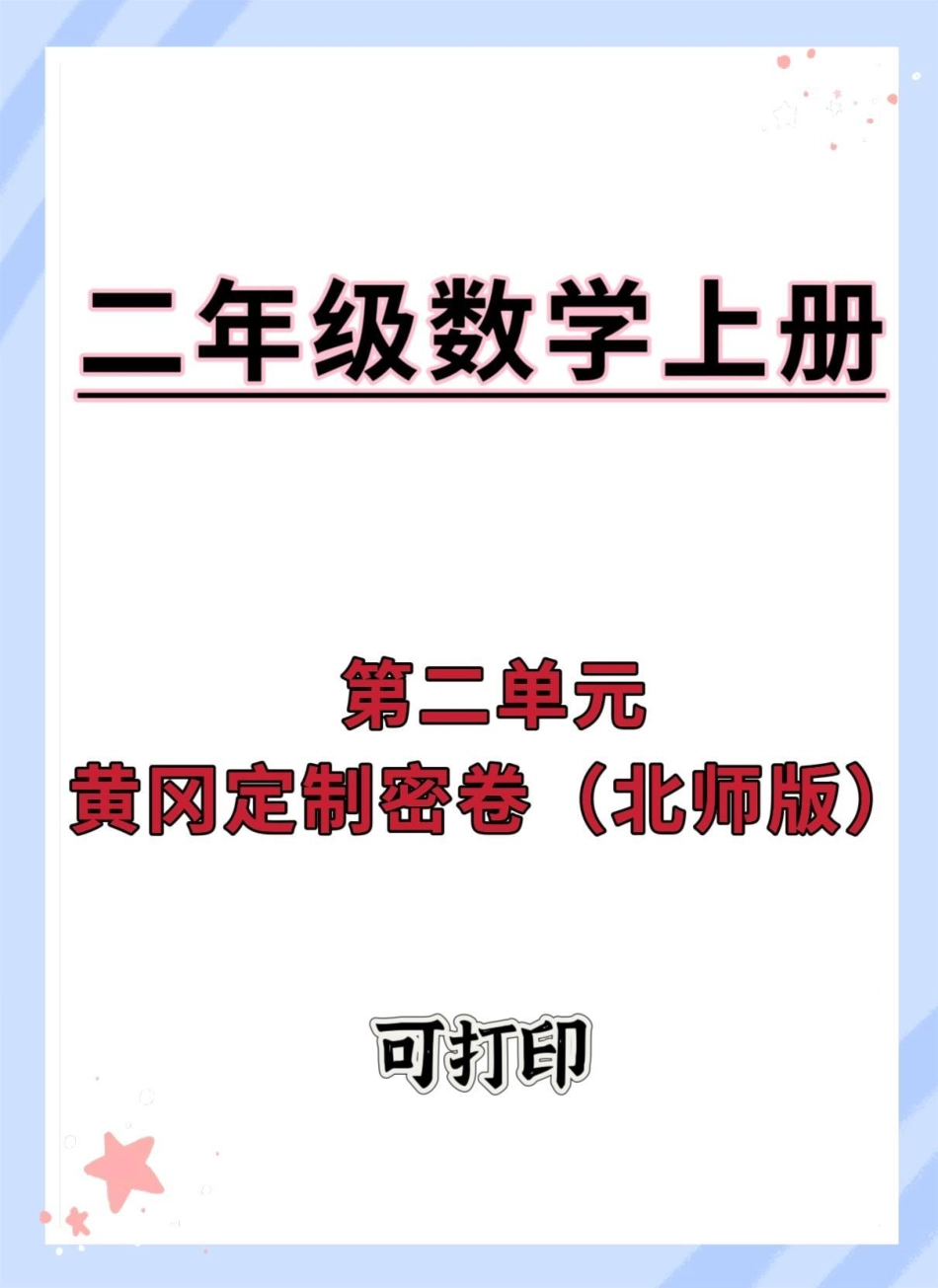 二年级上册数学第二单元测试卷北师版。单元测试卷 第二单元 试卷 数学 二年级数学.pdf_第1页