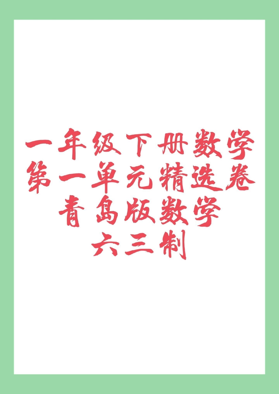 必考考点  一年级数学第一单元青岛版 家长为孩子保存练习可打印.pdf_第1页