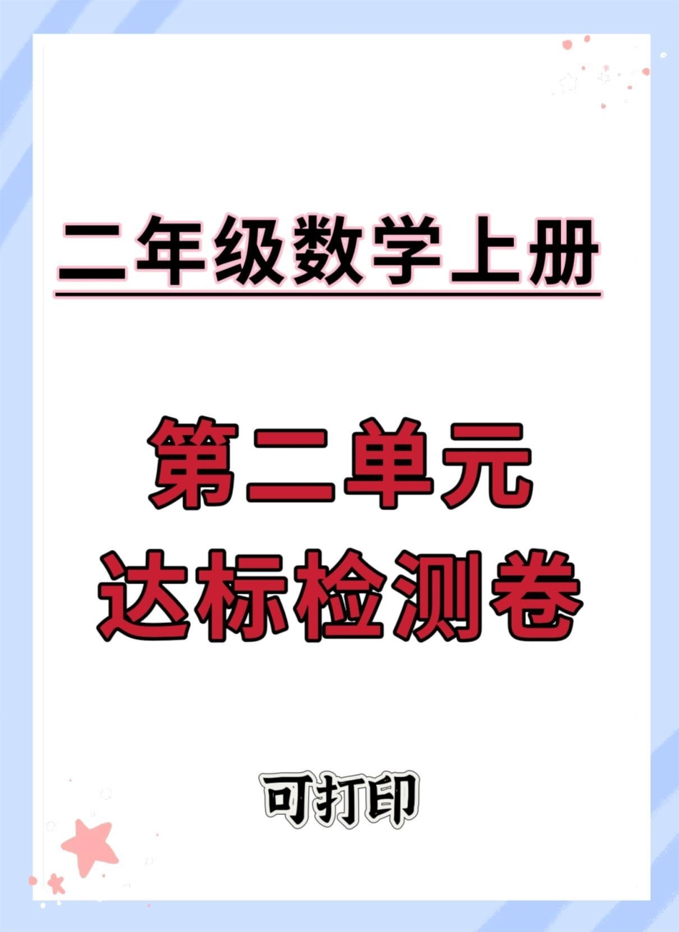 二年级上册数学第二单元达标测试卷。数学 二年级 试卷 第二单元 单元测试卷.pdf_第1页