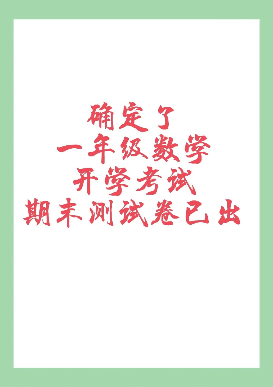 必考考点  一年级数学期末考试 家长为孩子保存练习可打印.pdf_第1页