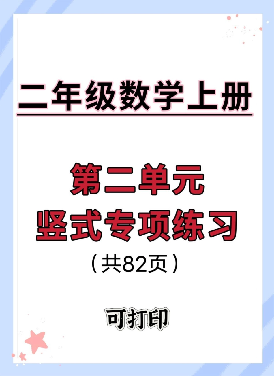 二年级上册数学第二单元竖式计算。数学 二年级数学 竖式计算 竖式 加减法.pdf_第1页