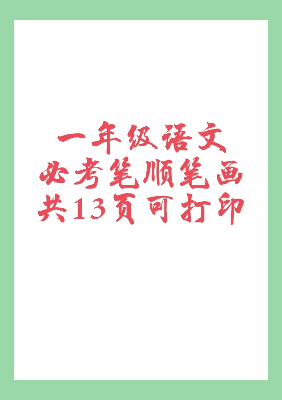 必考考点  一年级语文 笔顺 生字 家长为孩子保存练习全册生字.pdf_第1页