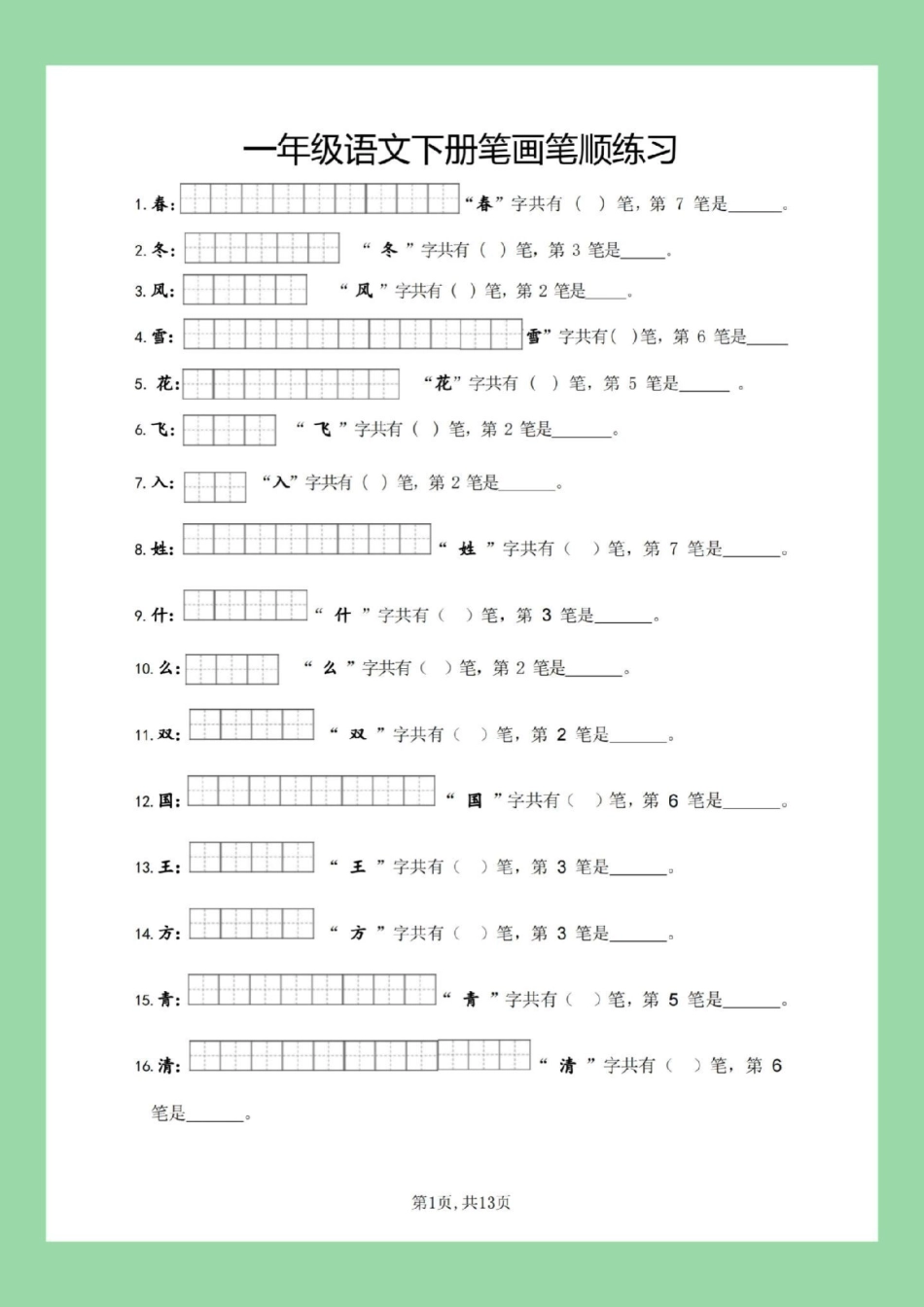 必考考点  一年级语文 笔顺 生字 家长为孩子保存练习全册生字.pdf_第2页