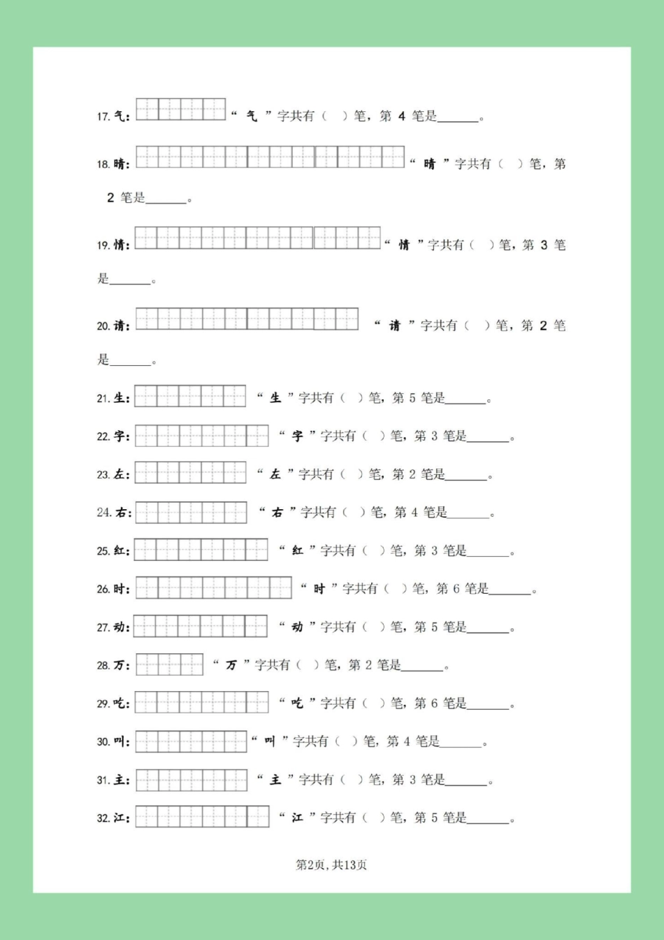 必考考点  一年级语文 笔顺 生字 家长为孩子保存练习全册生字.pdf_第3页