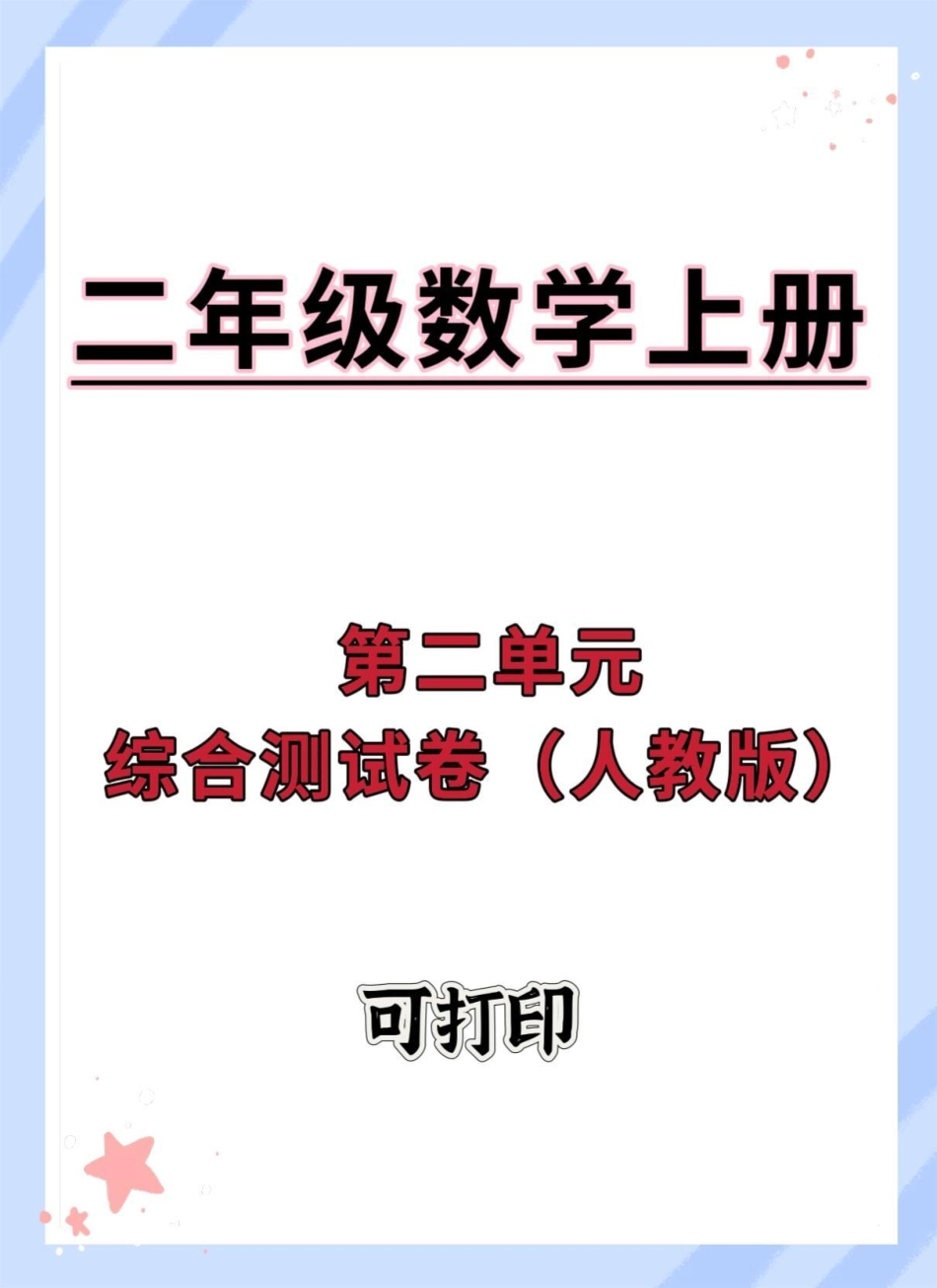 二年级上册数学第二单元综合测试卷。二年级上册数学 单元测试卷 数学 第二单元 试卷.pdf_第1页