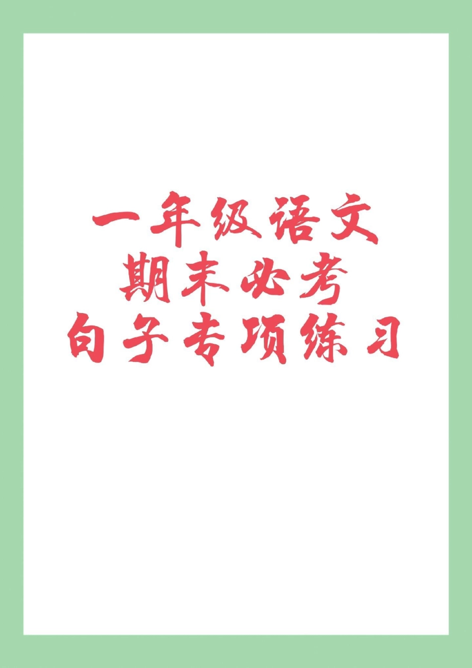 必考考点  一年级语文 句子 家长为孩子保存.pdf_第1页