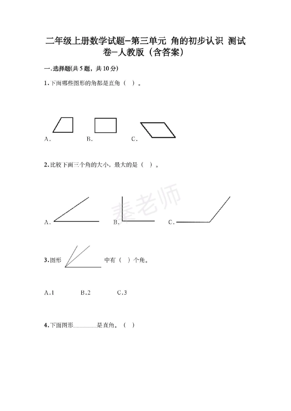 二年级上册数学第三单元测试角的初步认识。二年级数学必考题易错题 天天向上 知识推荐官 必考考点 电子版学习资料  创作者中心 热点宝.pdf_第1页