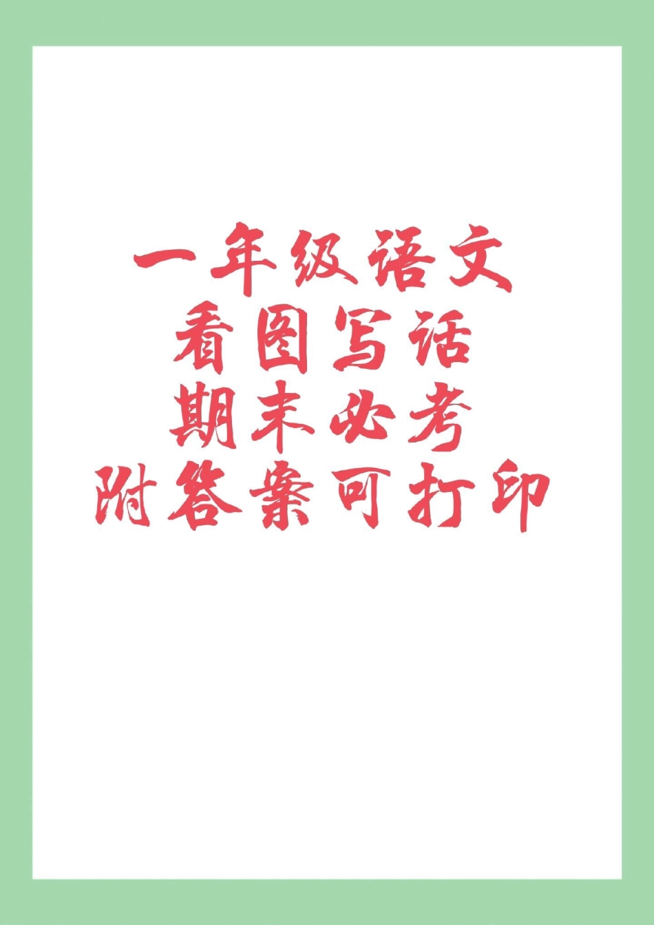 必考考点  一年级语文 看图写话 家长为孩子保存.pdf_第1页