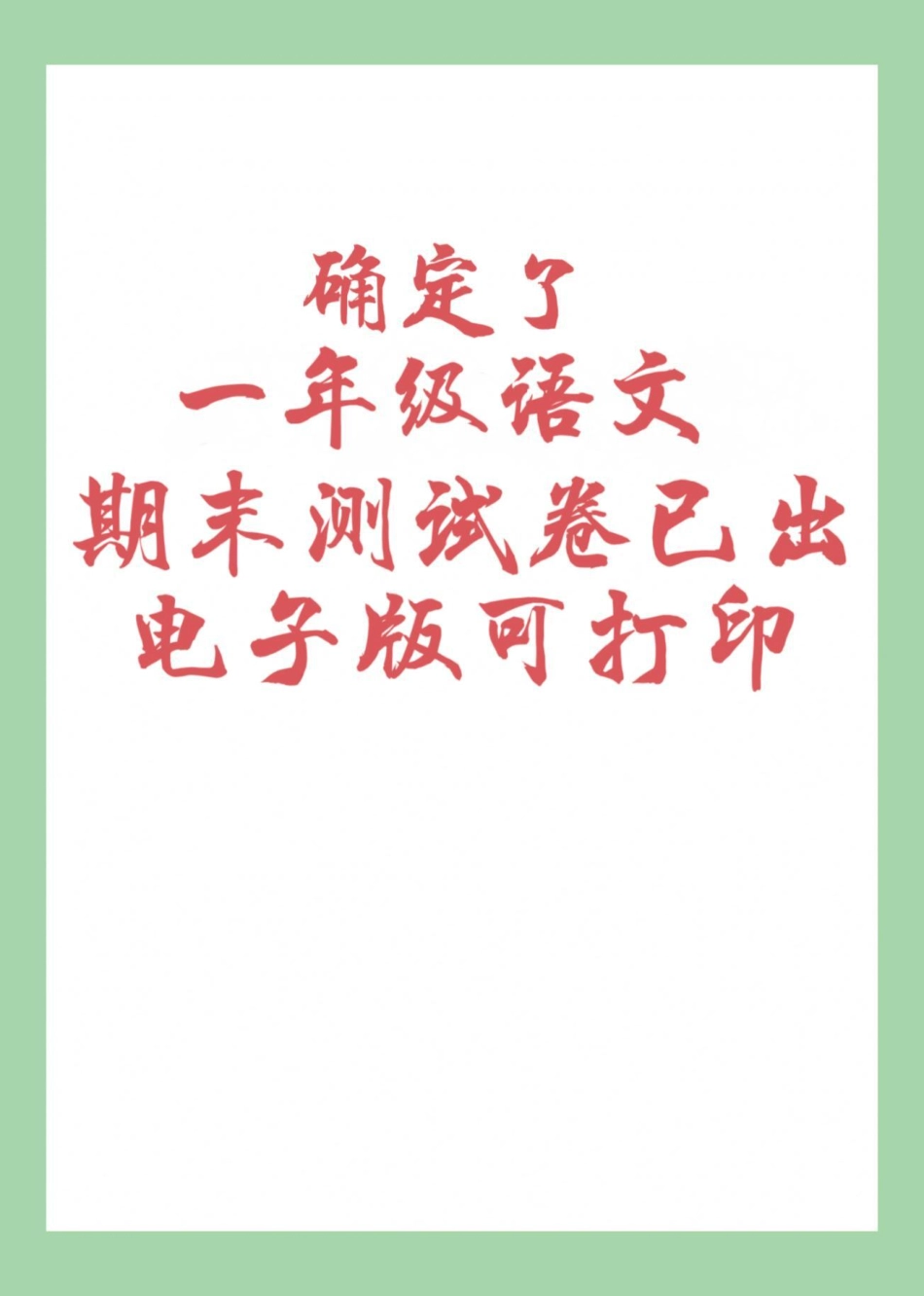 必考考点  一年级语文 期末考试 家长为孩子保存，转发保存本地相册就可以.pdf_第1页