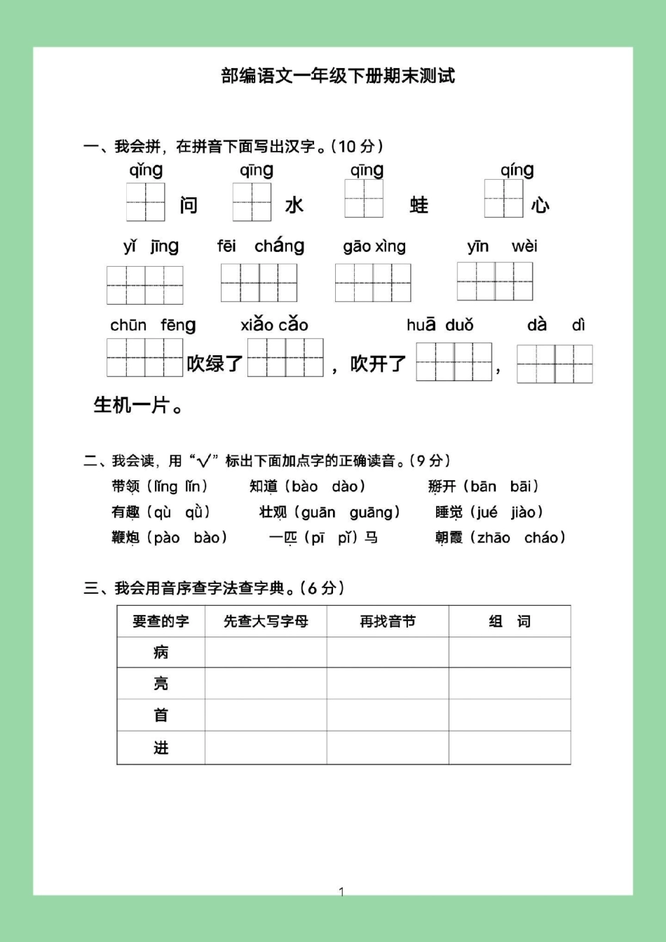 必考考点  一年级语文 期末考试 家长为孩子保存，转发保存本地相册就可以.pdf_第2页