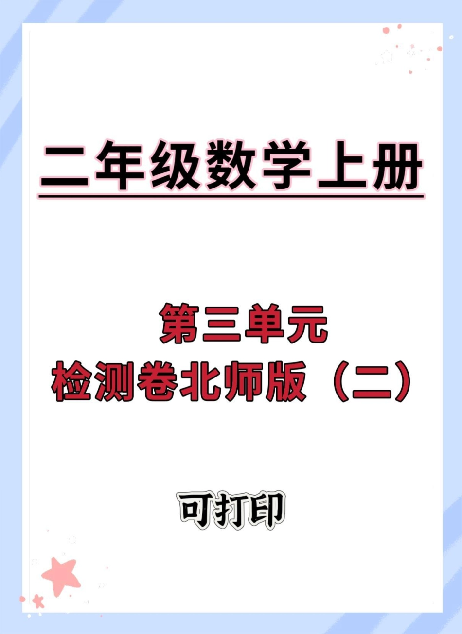 二年级上册数学第三单元检测卷。单元测试卷 数学 试卷 二年级上册数学 第三单元测试卷.pdf_第1页