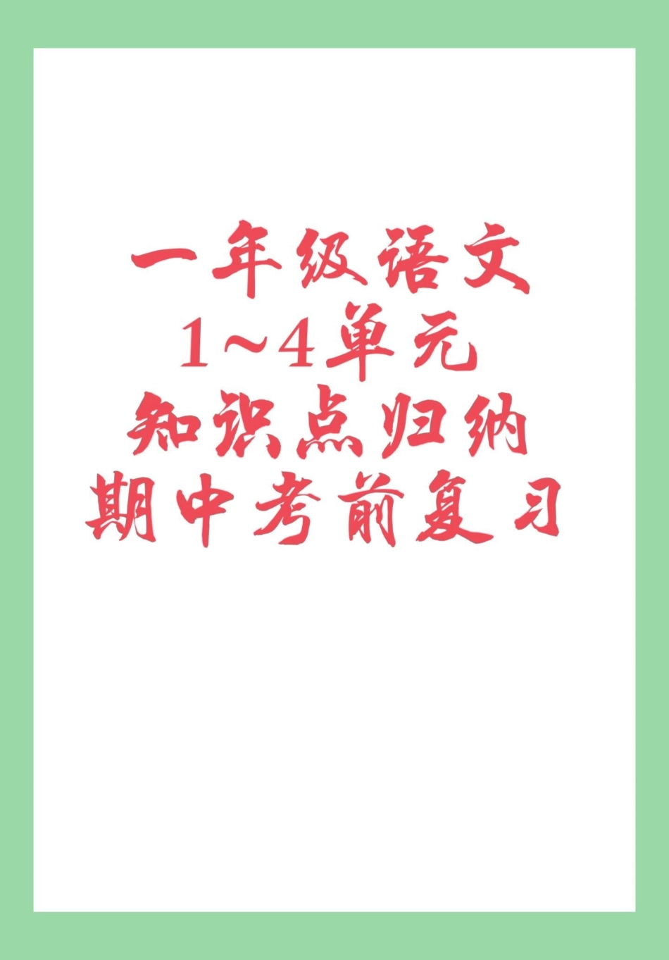 必考考点  一年级语文 期中考试 家长为孩子保存学习.pdf_第1页