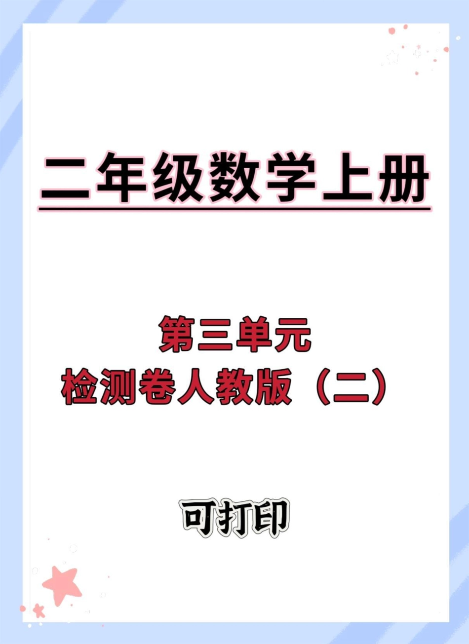 二年级上册数学第三单元检测卷人教版。单元测试卷 试卷 二年级上册数学 数学 单元检测试卷.pdf_第1页