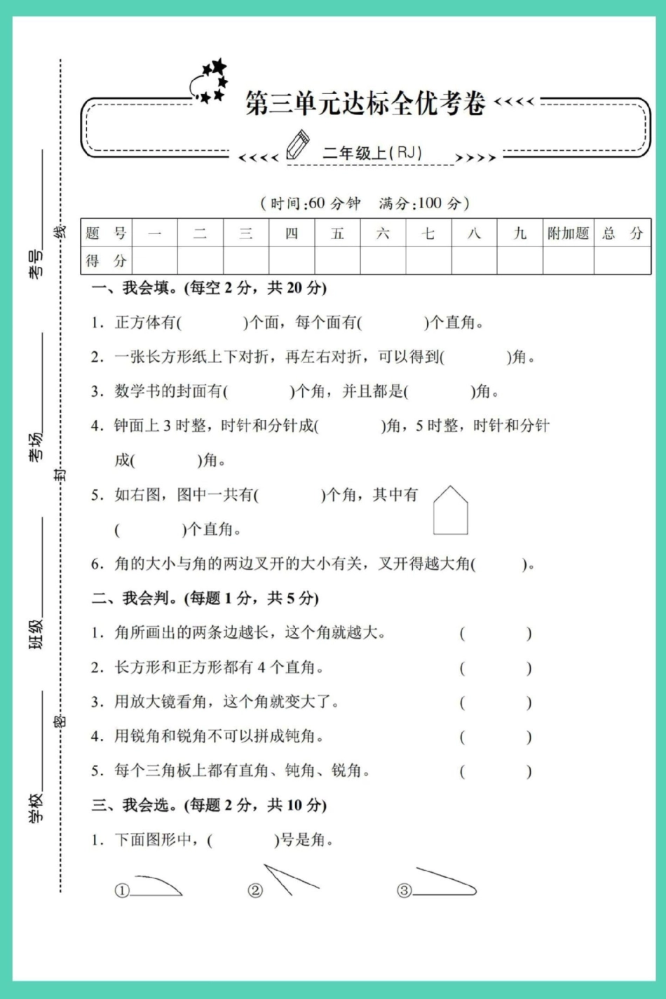 二年级上册数学第三单元检测卷人教版。单元测试卷 试卷 二年级上册数学 数学 单元检测试卷.pdf_第2页