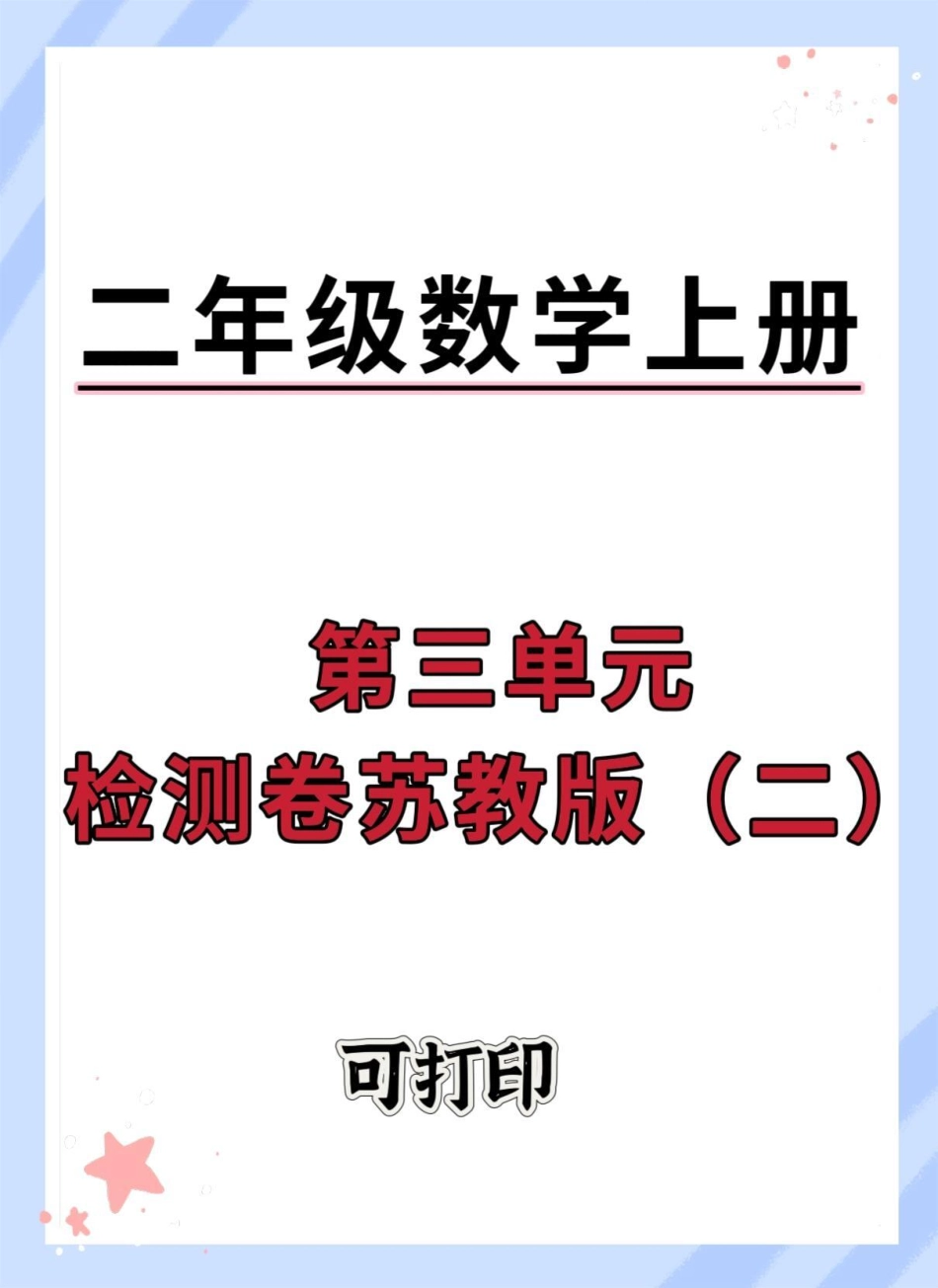 二年级上册数学第三单元检测卷苏教版。二年级上册数学 单元测试卷 数学 试卷 第三单元测试卷.pdf_第1页