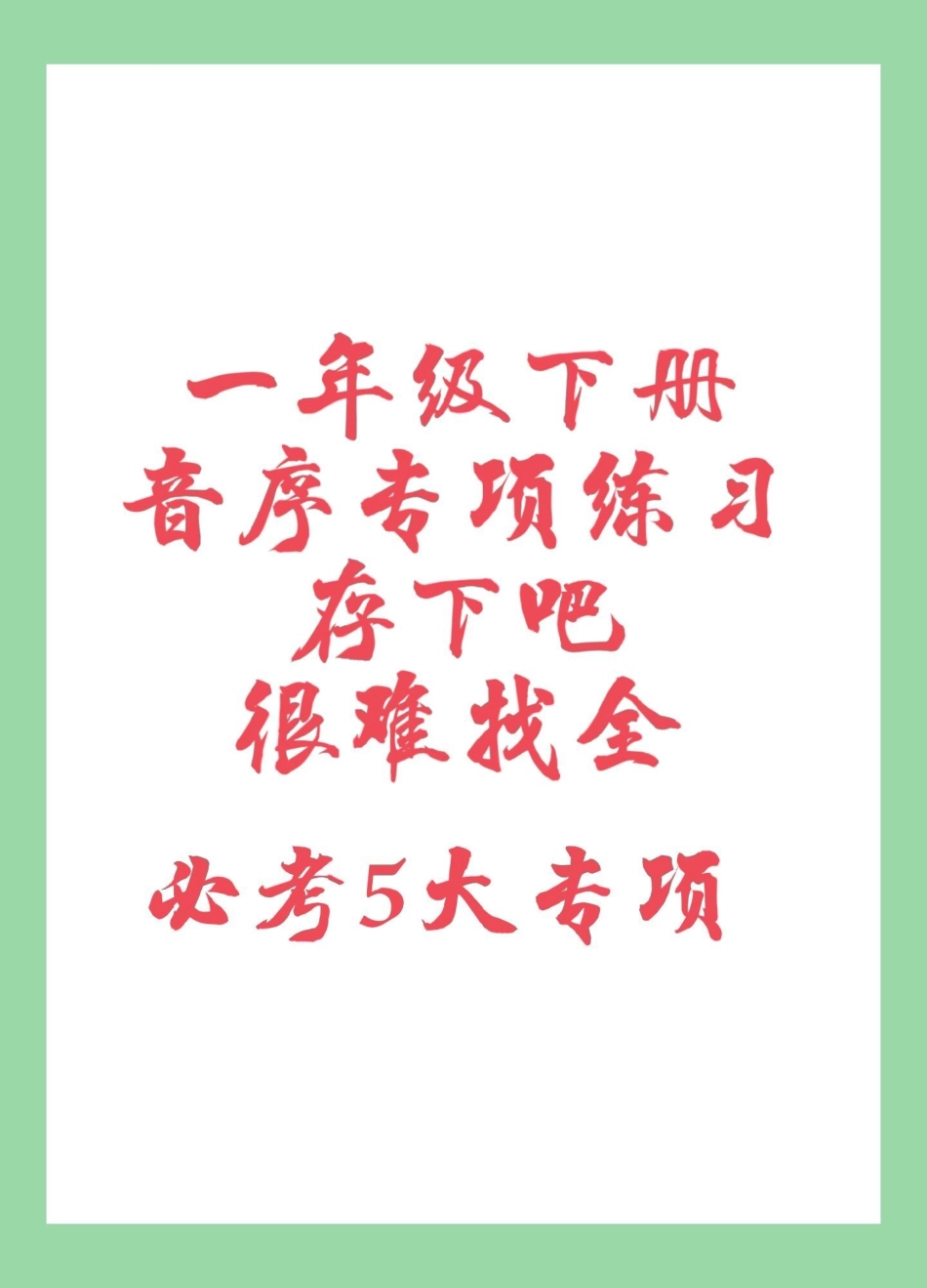 必考考点  一年级语文 音序表 一年级第一单元必考知识点，大写字母音序表➕同步练习题，家长为孩子保存练习可以打印。.pdf_第1页