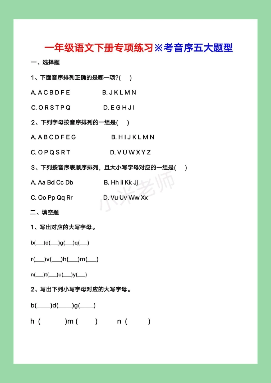 必考考点  一年级语文 音序表 一年级第一单元必考知识点，大写字母音序表➕同步练习题，家长为孩子保存练习可以打印。.pdf_第3页