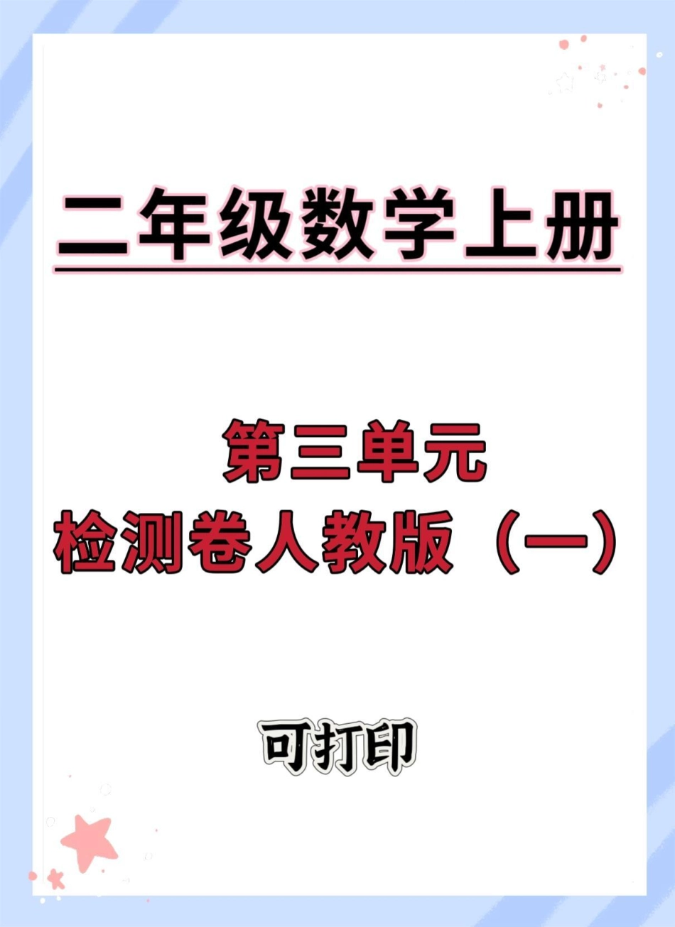 二年级上册数学第三单元人教版检测卷。数学 试卷 单元测试卷 角的认识 二年级上册数学.pdf_第1页