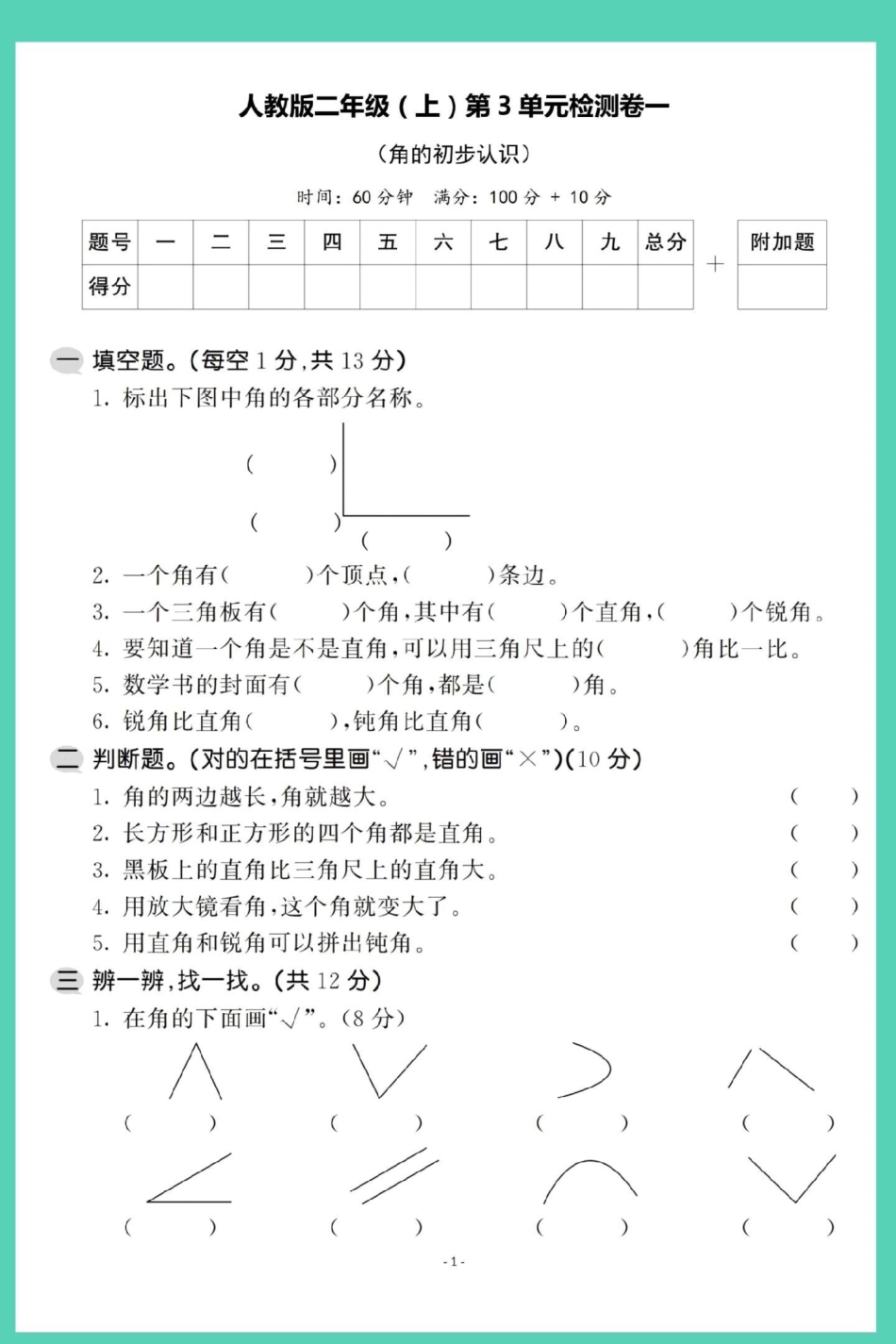 二年级上册数学第三单元人教版检测卷。数学 试卷 单元测试卷 角的认识 二年级上册数学.pdf_第2页