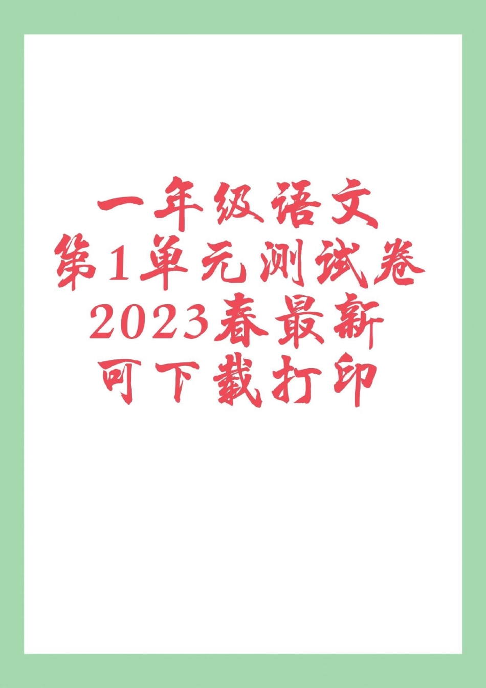 必考考点  一年级语文第一单元测试卷  家长为孩子保存练习可打印.pdf_第1页