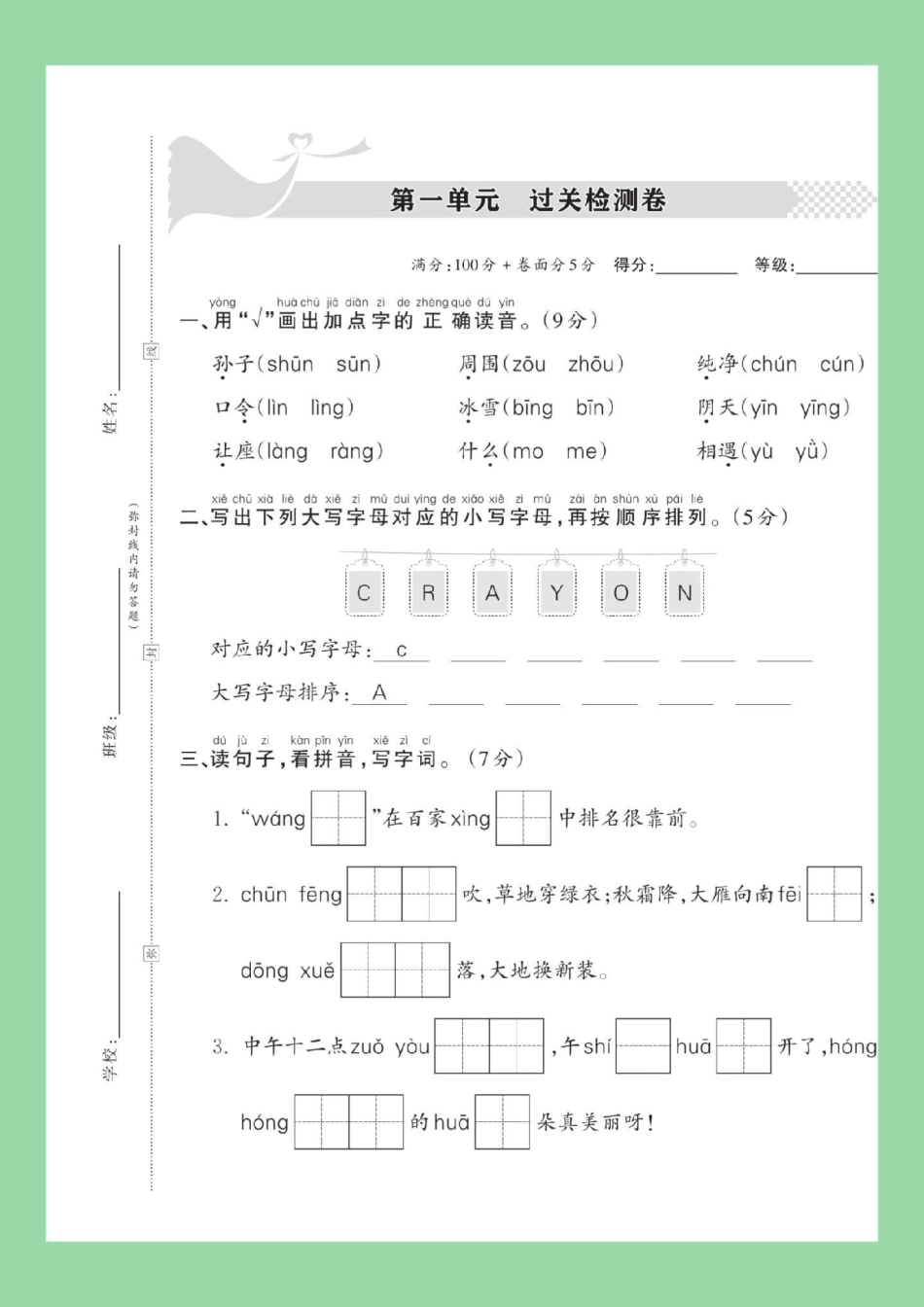 必考考点  一年级语文第一单元测试卷  家长为孩子保存练习可打印.pdf_第2页