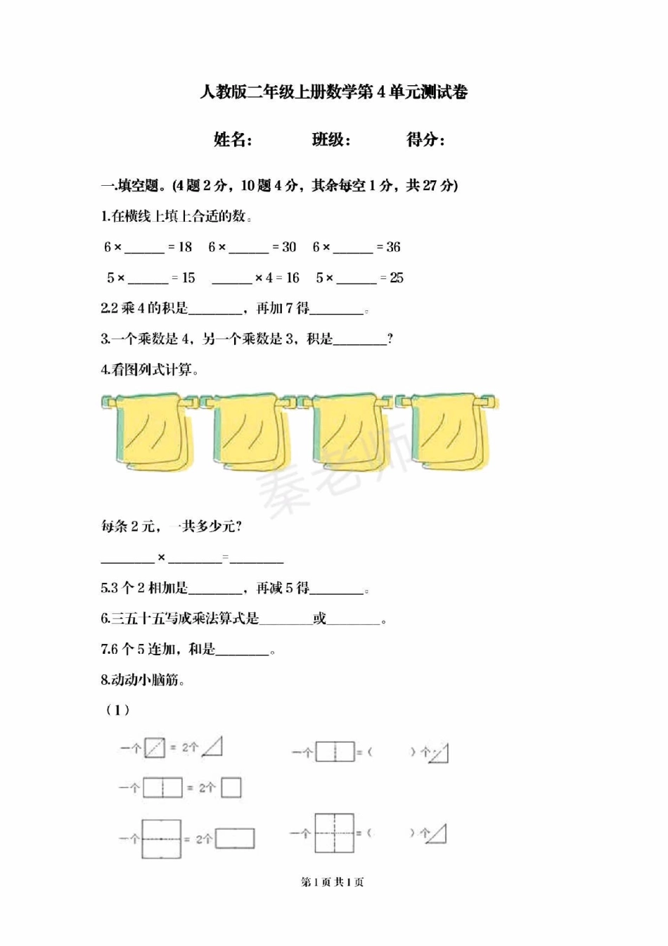 二年级上册数学第四单元测试。二年级上册数学期中测试必考题易错题二年级数学 期中考试必考考点 必考题易错题 学习资料.pdf_第1页