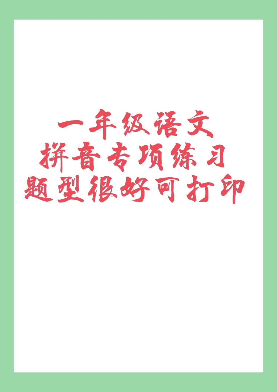 必考考点  语文 拼音 一年级 家长为孩子保存练习可打印.pdf_第1页