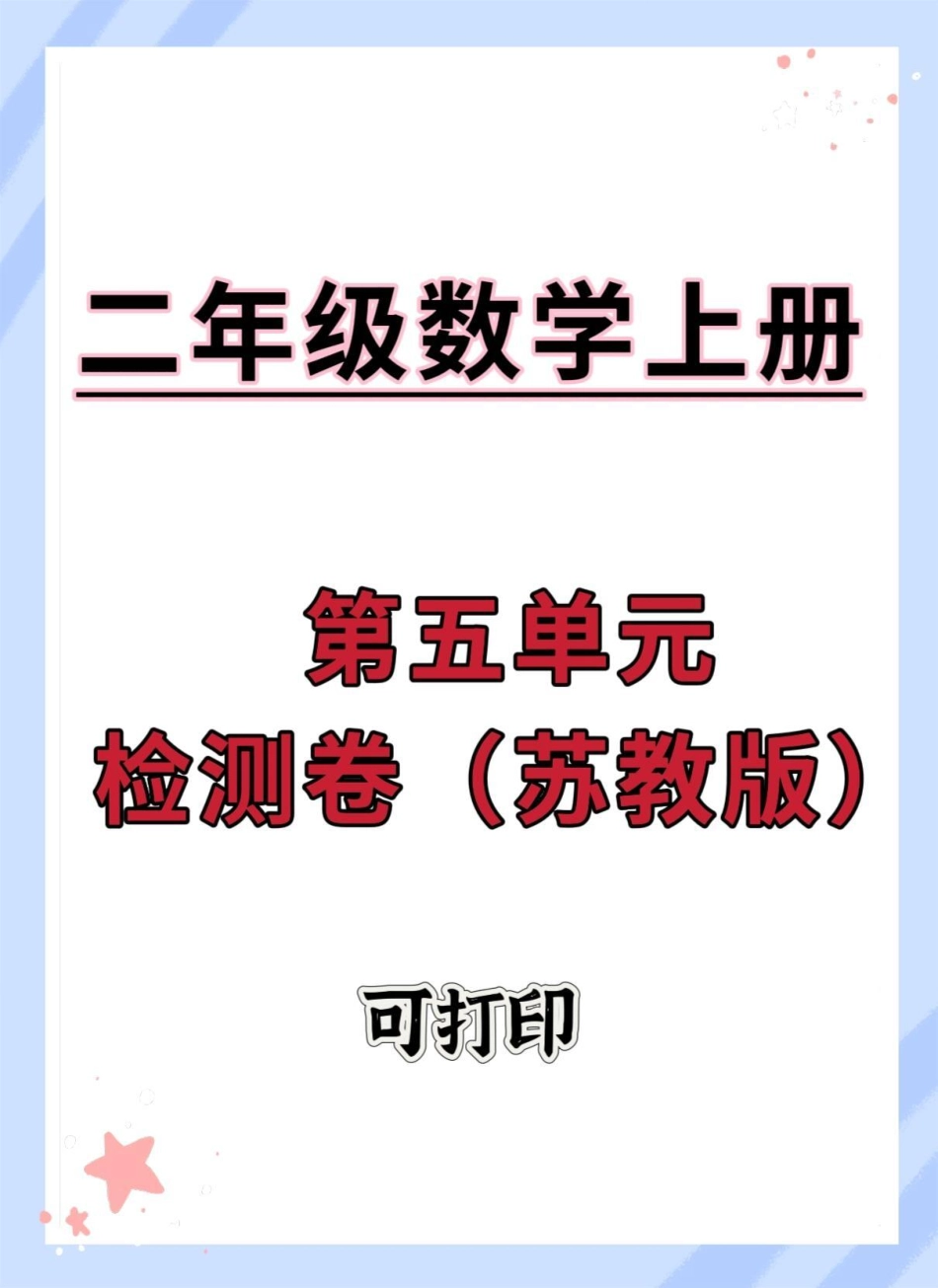 二年级上册数学第五单元测试卷。二年级上册数学 单元测试卷 二年级 数学 试卷.pdf_第1页