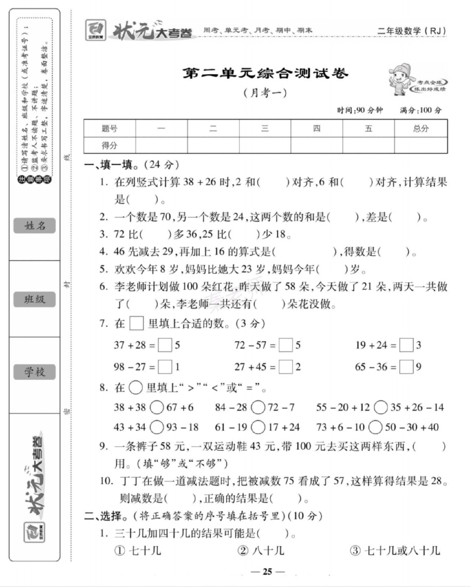 二年级上册数学第一次月考。二年级数学 必考考点 学习资料 知识推荐官 必考题易错题  创作者中心 热点宝.pdf_第1页