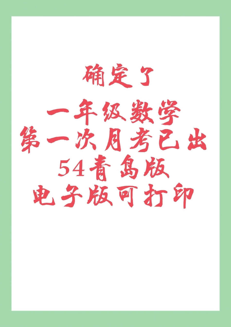 必考考点  月考一年级数学青岛版五四制数学 家长为孩子保存练习可打印.pdf_第1页