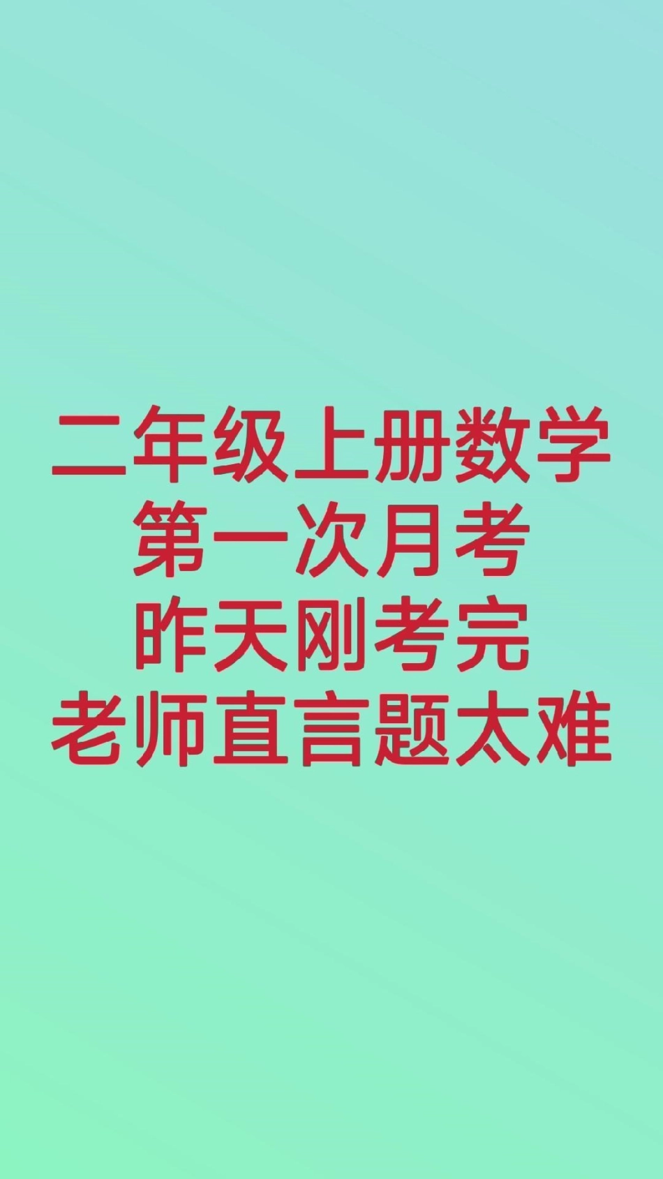 二年级上册数学第一次月考测试。二年级数学 必考考点 知识推荐官 知识分享 单元测试 开学季月考测试期中期末必考题易错题 热点宝 创作者中心 电商 科技.pdf_第1页