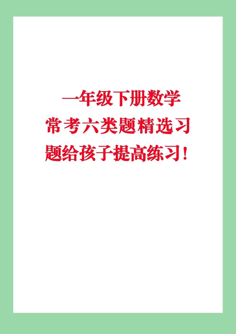 必考考点 2022高考必胜 一年级下册数学易错题.pdf_第1页