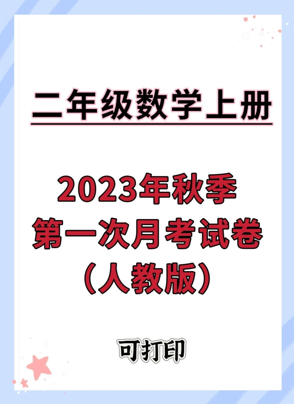 二年级上册数学第一次月考测试卷。二年级数学 二年级上册数学 月考 月考试卷 测试卷.pdf_第1页