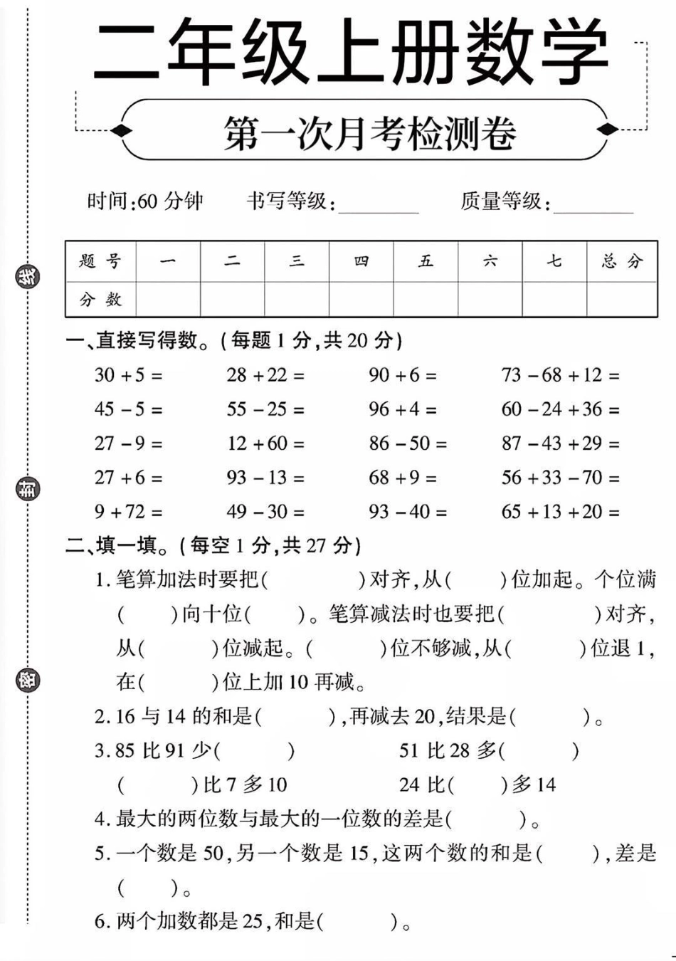 二年级上册数学第一次月考卷 小学数学 数学 家长必读 数学思维.pdf_第1页