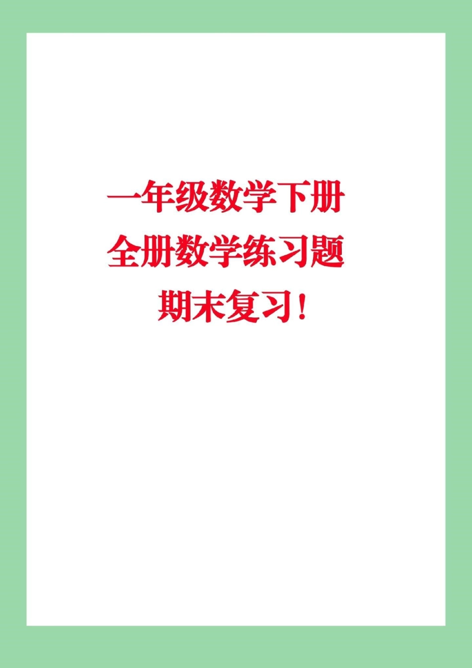 必考考点 必考易错题 一年级下册数学.pdf_第1页