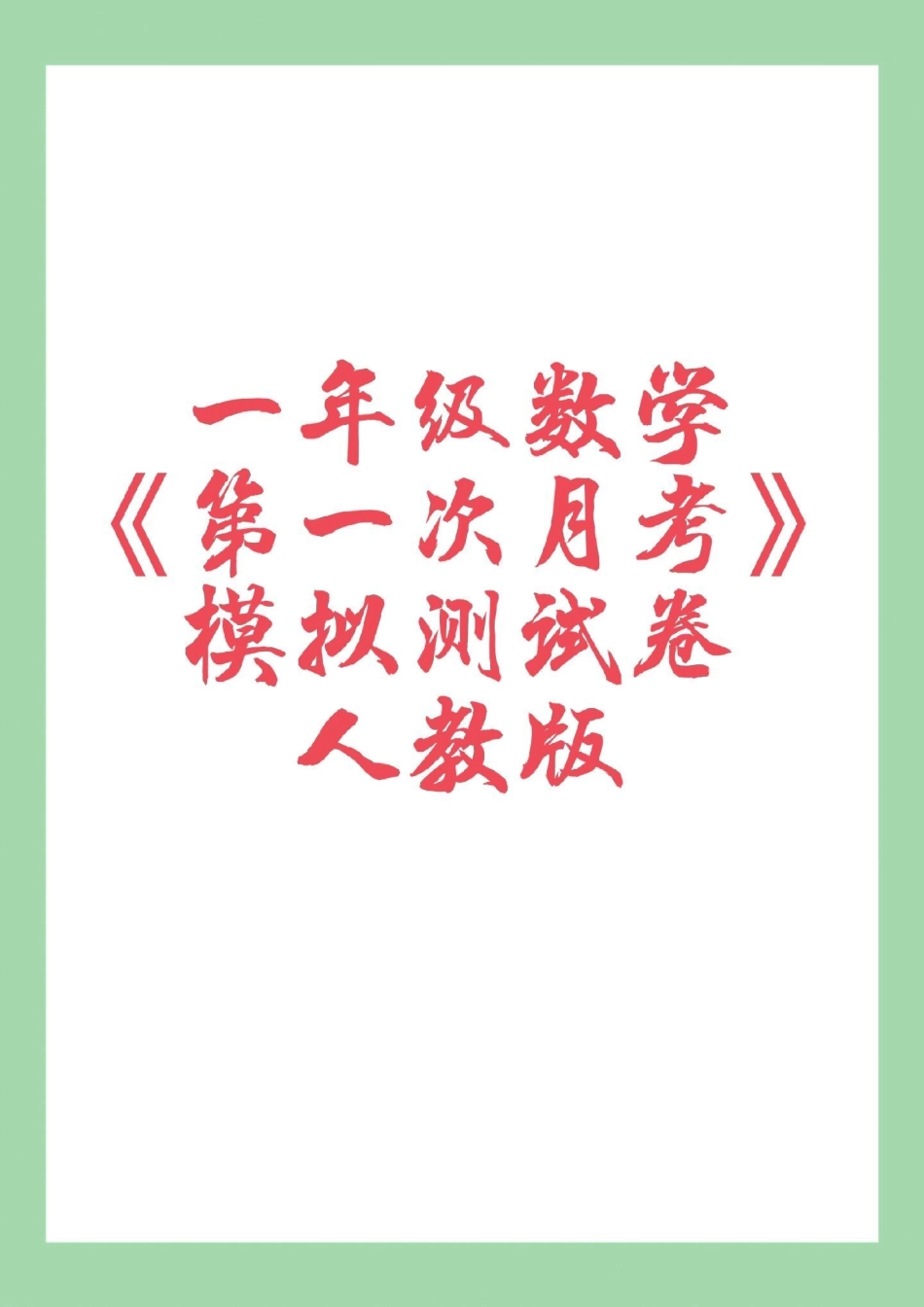 必考考点 单元测试卷 一年级数学 家长为孩子保存练习可打印.pdf_第1页