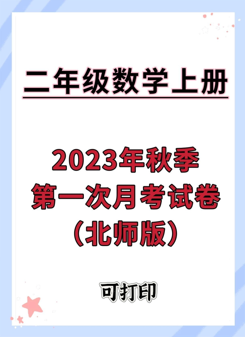 二年级上册数学第一次月考试卷。单元测试卷 试卷 数学 月考 小学试卷分享.pdf_第1页